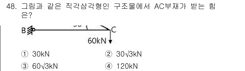 실내건축기사 2018년 49번 - 주어진 구조물에서 AC 부재에 작용하는 힘을 구하기 위해 모멘트 평형 원... 에 관한 핵심 기출문제