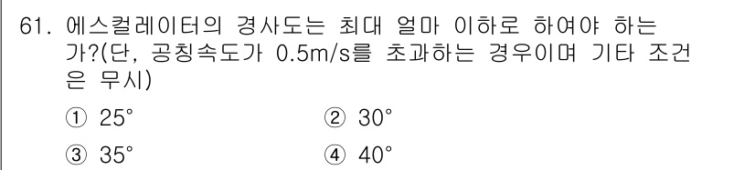 실내건축기사 2018년 62번 - . 에스컬레이터의 경사도는 공칭속도가 0.5m/s를 초과할 경우, 일반적... 에 관한 핵심 기출문제