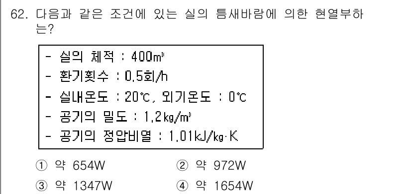 실내건축기사 2018년 63번 - 주어진 조건에서 실내의 열 부하를 계산할 때, 난방 또는 냉방을 고려하여... 에 관한 핵심 기출문제