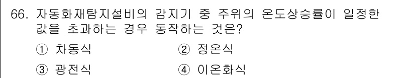 실내건축기사 2018년 67번 - 정답은 2번 정온식입니다. 자동화재탐지설비의 감지기는 주위 온도가 일정할... 에 관한 핵심 기출문제
