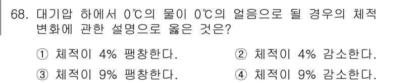 실내건축기사 2018년 69번 - . 

0°C의 물이 얼 때, 체적이 약 9% 감소한다. 이는 얼음의 밀... 에 관한 핵심 기출문제