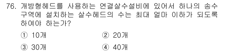 실내건축기사 2018년 77번 - 정답은 10개입니다. 개방형 헤드에서는 송수구역에 설치할 수 있는 살수헤... 에 관한 핵심 기출문제