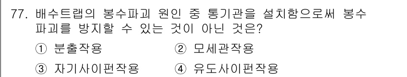 실내건축기사 2018년 78번 - . 모세관작용은 물이 좁은 공간을 따라 이동하는 현상으로, 배수 드랩의 ... 에 관한 핵심 기출문제