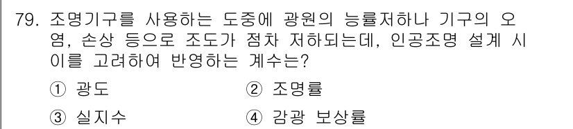 실내건축기사 2018년 80번 - 조명 설계 시 인공조명의 디자인이 도중에 광원의 능률, 손실 등을 결정하... 에 관한 핵심 기출문제