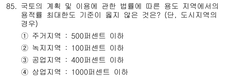 실내건축기사 2018년 86번 - 상업지역의 경우, 용적률 기준이 다른 지역과 달리 일반적으로 낮은 용적률... 에 관한 핵심 기출문제