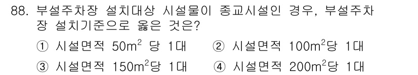 실내건축기사 2018년 89번 - 부설주차장 설치 기준은 주차장 시설물의 면적에 따라 정해집니다. 50㎡당... 에 관한 핵심 기출문제