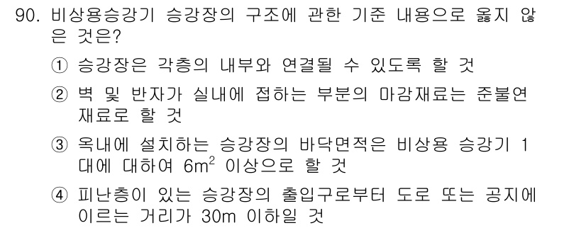 실내건축기사 2018년 91번 - 4번은 비상용 승강기의 출입구 간격에 대한 규정으로, 비상용 승강기가 도... 에 관한 핵심 기출문제