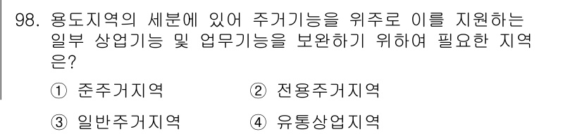 실내건축기사 2018년 99번 - 정답은 2번 전용주거지역입니다. 전용주거지역은 주거 기능이 최우선시되며,... 에 관한 핵심 기출문제