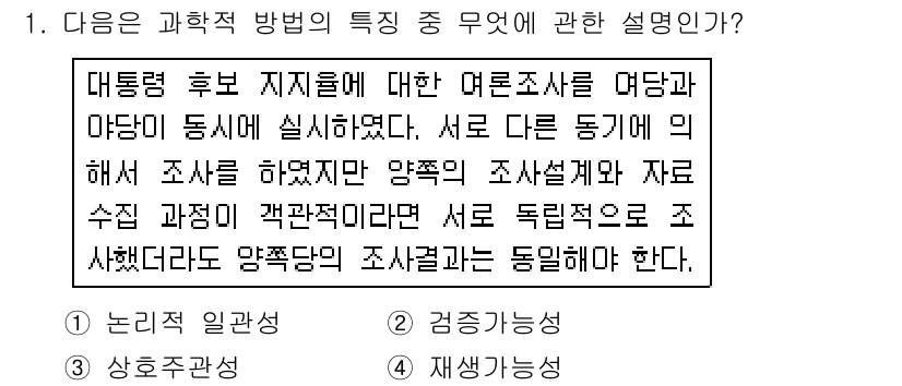 사회조사분석사_2급 2018년 1번 - . 과학적 방법은 객관적이고 체계적인 접근을 통해 현상을 분석하는 데 중... 에 관한 핵심 기출문제