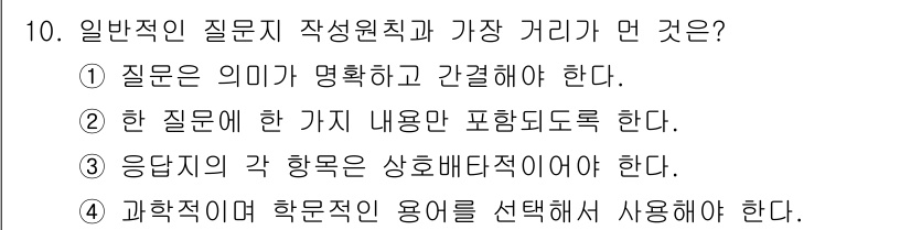 사회조사분석사_2급 2018년 10번 - 일반적인 설문지에서는 각 항목이 상호 배타적이고 포괄적으로 구성되어야 응... 에 관한 핵심 기출문제