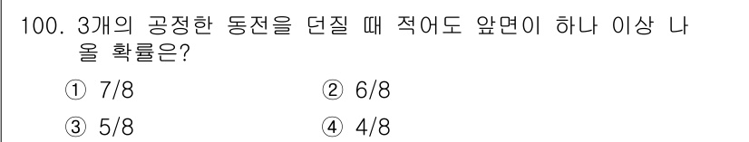 사회조사분석사_2급 2018년 100번 - 주어진 문제에서 "3개의 공정한 동전을 던질 때 적어도 앞면이 하나 이상... 에 관한 핵심 기출문제
