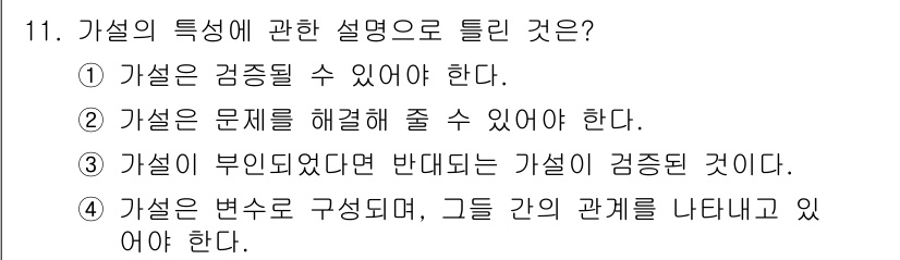 사회조사분석사_2급 2018년 11번 - 가설은 명확히 정의되지 않고 검증될 수 있는 진술로, 문제 해결을 위한 ... 에 관한 핵심 기출문제