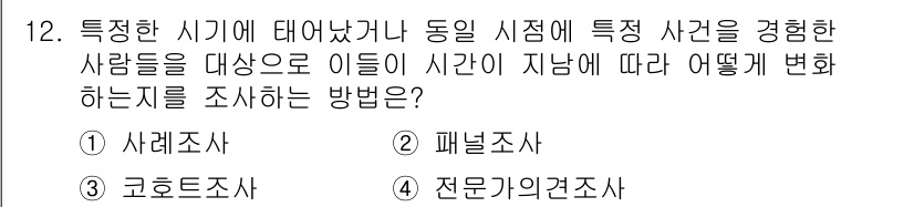 사회조사분석사_2급 2018년 12번 - 정답은 2번, 패널조사입니다. 패널조사는 동일한 집단을 반복적으로 조사하... 에 관한 핵심 기출문제