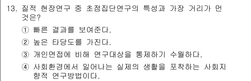 사회조사분석사_2급 2018년 13번 - 초점집단연구는 참가자들 간의 빠른 상호작용을 통해 다양한 의견과 감정을 ... 에 관한 핵심 기출문제