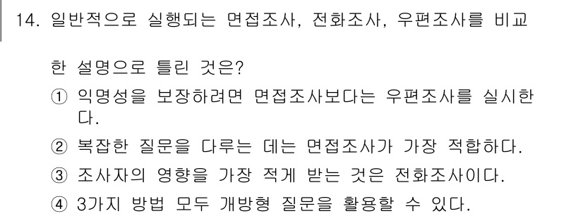 사회조사분석사_2급 2018년 14번 - 정답 3번은 전화조사가 조사의 영향을 가장 크게 받는 방법이라는 점에서 ... 에 관한 핵심 기출문제