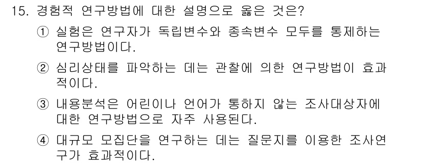 사회조사분석사_2급 2018년 15번 - 정답 ②는 심리상태를 파악하는 데 적합한 연구방법을 설명하고 있습니다. ... 에 관한 핵심 기출문제
