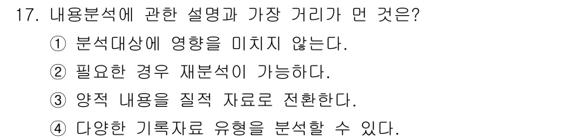 사회조사분석사_2급 2018년 17번 - 내용분석법은 주로 텍스트 데이터를 분석하는 방법으로, 필요한 경우 재분석... 에 관한 핵심 기출문제