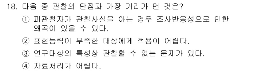 사회조사분석사_2급 2018년 18번 - 연구대상이 특정상 관찰할 수 없는 경우, 관찰 결과의 타당성과 신뢰성을 ... 에 관한 핵심 기출문제