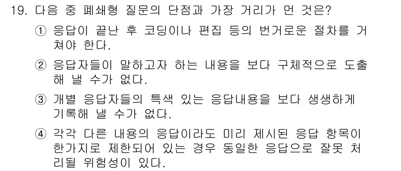 사회조사분석사_2급 2018년 19번 - 응답이 끝난 후 코딩을 통해 편집하는 과정이 필요하여, 처리하지 않은 응... 에 관한 핵심 기출문제