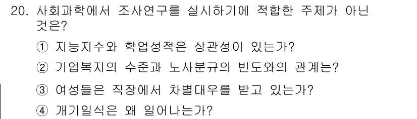 사회조사분석사_2급 2018년 20번 - 사회조사 분석의 주제는 일반적으로 사회 현상이나 관계를 다루는 것이어야 ... 에 관한 핵심 기출문제