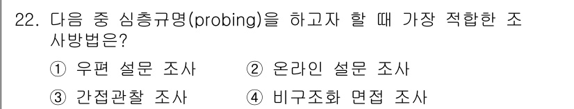 사회조사분석사_2급 2018년 22번 - 정답은 4번 비구조화 면접 조사입니다. 심층적이고 유연한 질문이 가능하여... 에 관한 핵심 기출문제