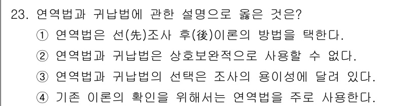 사회조사분석사_2급 2018년 23번 - 1. 연역법은 일반적인 원리나 이론에서 구체적인 사례를 도출하는 방법으로... 에 관한 핵심 기출문제