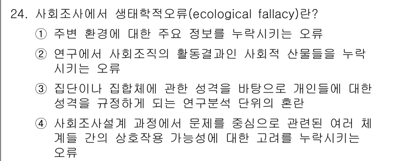 사회조사분석사_2급 2018년 24번 - 생태학적 오류(ecological fallacy)란 특정 집단의 특성을 ... 에 관한 핵심 기출문제