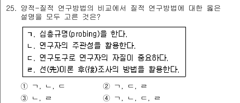 사회조사분석사_2급 2018년 25번 - 3번 선택지는 연구의 기초가 되는 자료의 중요성을 강조하고 있어 질적 연... 에 관한 핵심 기출문제