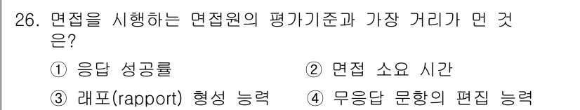 사회조사분석사_2급 2018년 26번 - . 응답 성공률

해설: 면접원의 평가기준 중 응답 성공률은 면접자가 질... 에 관한 핵심 기출문제