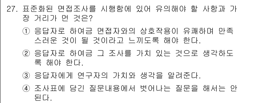 사회조사분석사_2급 2018년 27번 - 정답 4번은 응답자가 연구자의 가치와 생각을 알릴 수 있도록 하는 것이며... 에 관한 핵심 기출문제