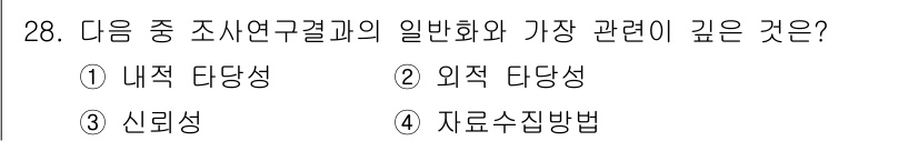 사회조사분석사_2급 2018년 28번 - 4번 자료수집방법이 정답인 이유는 조사연구 결과의 일반화 가능성은 데이터... 에 관한 핵심 기출문제