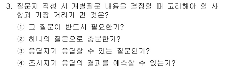 사회조사분석사_2급 2018년 3번 - 정답 4번은 조사자가 응답할 수 있는 질문인지 여부가 중요하기 때문입니다... 에 관한 핵심 기출문제