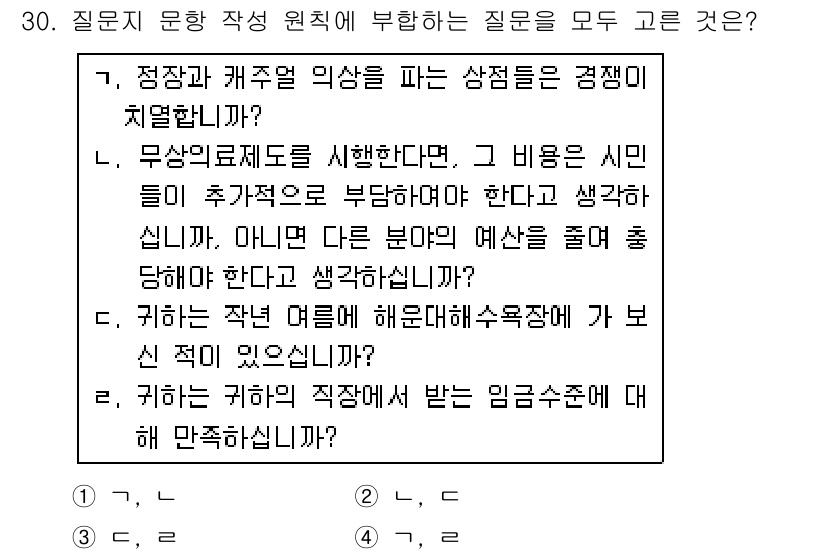 사회조사분석사_2급 2018년 30번 - 해당 질문은 개인의 경험이나 의견에 대해 직접적인 연관성과 구체적인 사례... 에 관한 핵심 기출문제