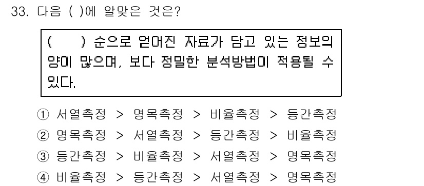 사회조사분석사_2급 2018년 33번 - 정답은 2번 (명목측정)입니다. 명목측정은 순서가 없는 범주로 데이터를 ... 에 관한 핵심 기출문제
