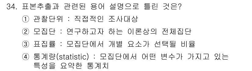 사회조사분석사_2급 2018년 34번 - 정답 5번은 "통계량(statistic): 모집단에서 어떤 변수가 가지고... 에 관한 핵심 기출문제