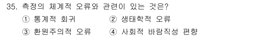 사회조사분석사_2급 2018년 35번 - 정답은 ③ 환원주의적 오류입니다. 환원주의적 오류는 복잡한 사회현상을 단... 에 관한 핵심 기출문제