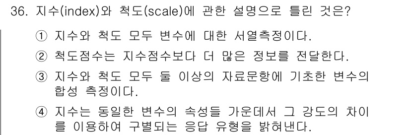 사회조사분석사_2급 2018년 36번 - 지수와 척도 모두 변수를 측정하는 방법이지만, 척도점수는 더 많은 정보를... 에 관한 핵심 기출문제