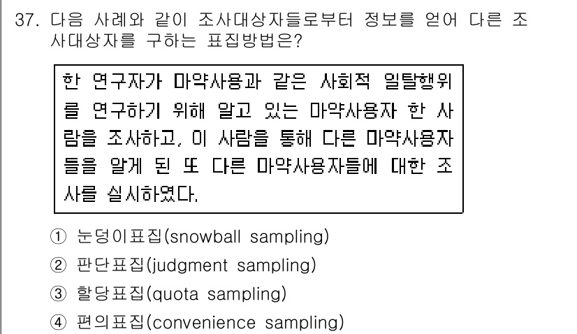 사회조사분석사_2급 2018년 37번 - 정답 4번 "편의표집(quota sampling)"은 연구자가 특정 집단... 에 관한 핵심 기출문제