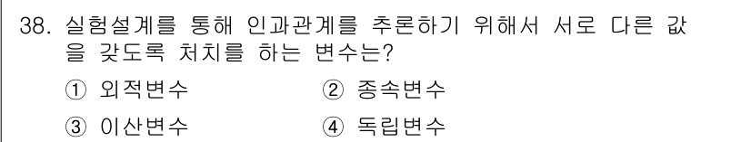 사회조사분석사_2급 2018년 38번 - 정답은 2번 종속변수입니다. 종속변수는 독립변수의 영향을 받아 변하는 변... 에 관한 핵심 기출문제