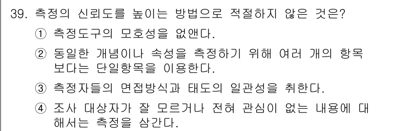 사회조사분석사_2급 2018년 39번 - 해당 자격증의 핵심 개념을 묻는 객관식 문제