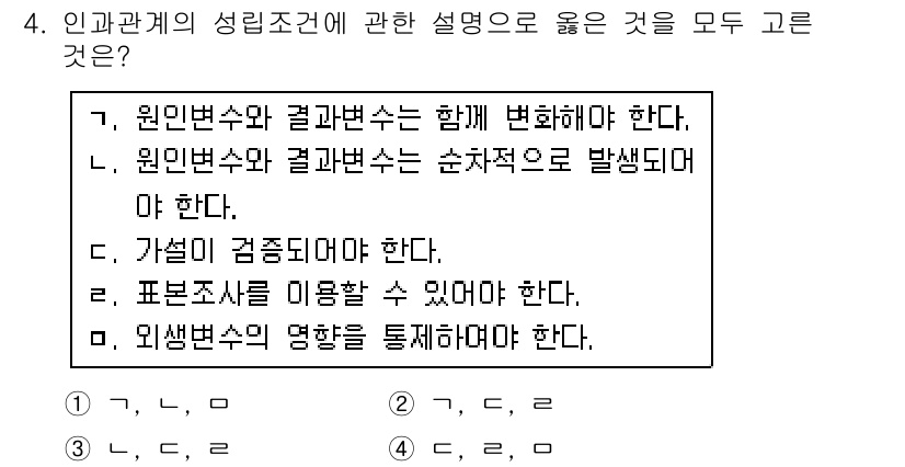 사회조사분석사_2급 2018년 4번 - . 

원인변수와 결과변수는 동시에 존재해야 하며, 인과관계의 성립을 위... 에 관한 핵심 기출문제