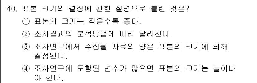 사회조사분석사_2급 2018년 40번 - 표본 연구에 포함된 변수가 많을수록 표본의 크기는 늘어나야 한다. 이는 ... 에 관한 핵심 기출문제