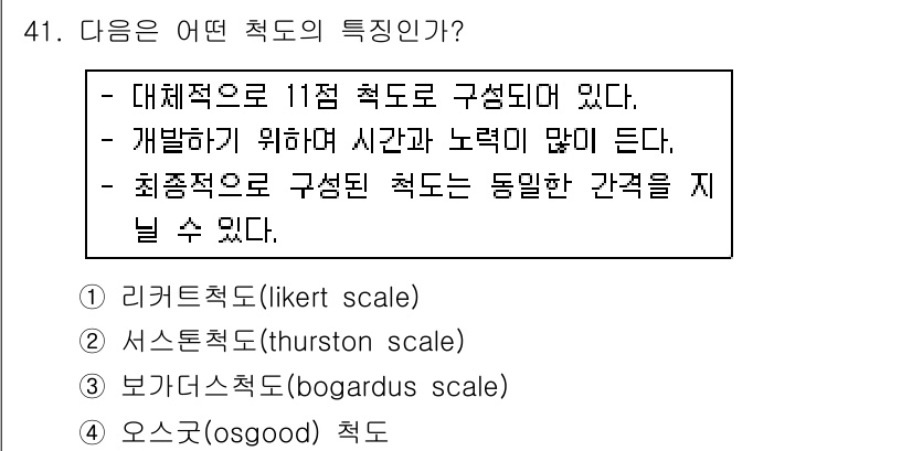 사회조사분석사_2급 2018년 41번 - 정답은 3번, 보가더스 척도(bogardus scale)입니다. 보가더스... 에 관한 핵심 기출문제