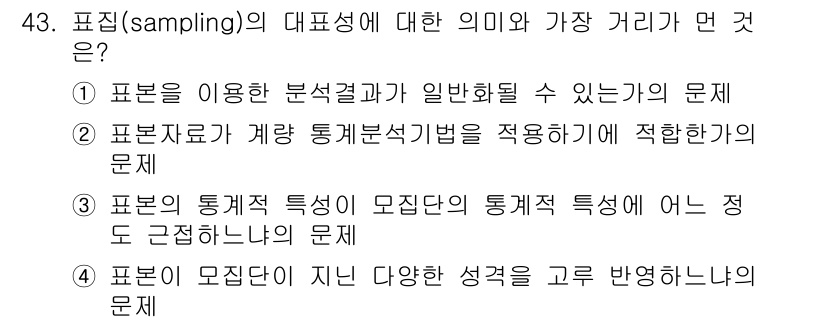 사회조사분석사_2급 2018년 43번 - . 표본의 통계적 특성이 모집단의 통계적 특성에 어느 정도 근접하는지를 ... 에 관한 핵심 기출문제