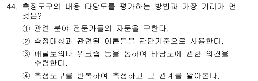 사회조사분석사_2급 2018년 44번 - 정답은 3번이다. 패널도우와 워크샵을 통해 다양한 의견을 수렴함으로써 측... 에 관한 핵심 기출문제