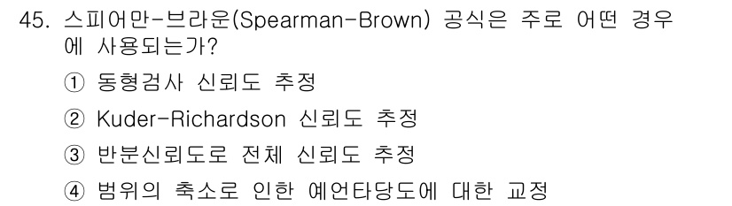 사회조사분석사_2급 2018년 45번 - 스피어만-브라운(Spearman-Brown) 공식은 신뢰도 추정에 사용되... 에 관한 핵심 기출문제