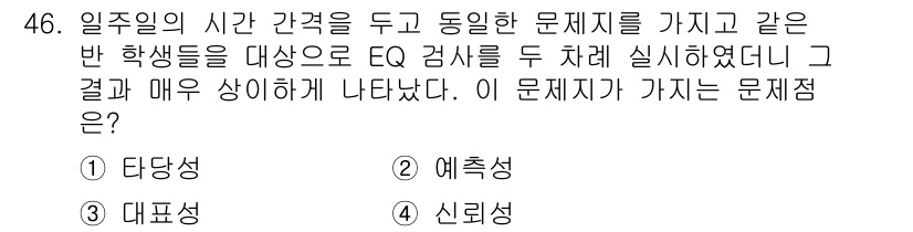 사회조사분석사_2급 2018년 46번 - 정답은 5번 "신뢰성"입니다. 문제는 EQ 검사를 통해 나타난 결과의 일... 에 관한 핵심 기출문제