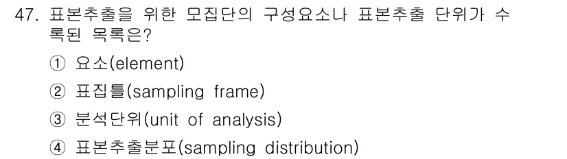 사회조사분석사_2급 2018년 47번 - 정답 3번은 "분석단위(unit of analysis)"로, 표본추출의 ... 에 관한 핵심 기출문제