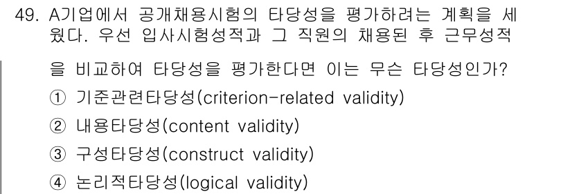 사회조사분석사_2급 2018년 49번 - . 내용타당성(content validity)

핵심 해설: 내용타당성은... 에 관한 핵심 기출문제