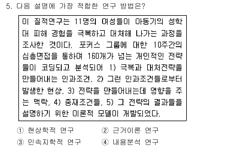 사회조사분석사_2급 2018년 5번 - 이 연구는 개인적 경험을 심층적으로 탐구하기 위해 질적 방법을 사용하는 ... 에 관한 핵심 기출문제